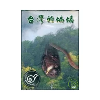 台灣的蝙蝠(DVD)(兒童版)