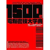 1500招電腦密技大字典