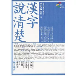 博客來 漢字說清楚 博客來 漢字說清楚
