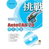 挑戰AutoCAD 2D平面製圖(附一片VCD)