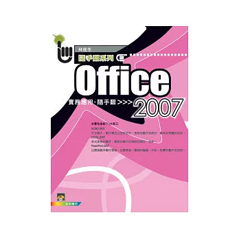 Office 2007實務應用隨手翻(Word+Excel+PowerPoint)(附一片VCD)