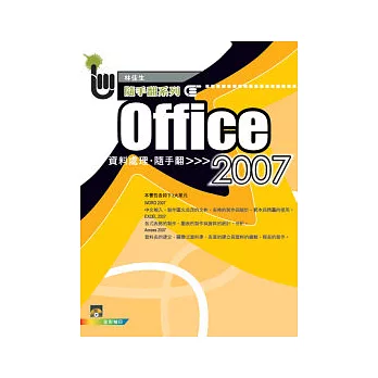 Office 2007資料處理隨手翻(Word+Excel+Access)(附一片VCD)