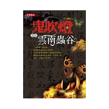 鬼吹燈(之三)雲南蟲谷