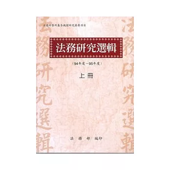 法務研究選輯(94-95年度)上冊