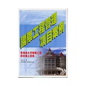 國際工程管理項目案例─香港迪士尼樂園工程綜合施工技術