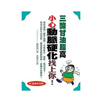 三酸甘油脂高 小心動脈硬化找上你!