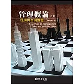 管理概論：理論與台灣實證(六版)