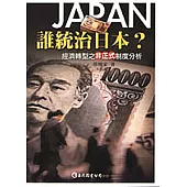 誰統治日本?：經濟轉型之非正式制度分析