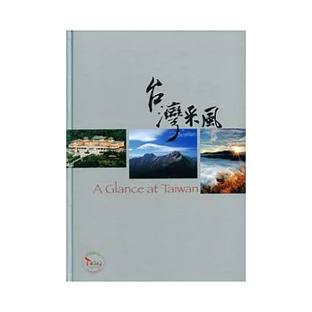 台灣采風A GLANCE AT TAIWAN攝影比賽得獎作品專輯