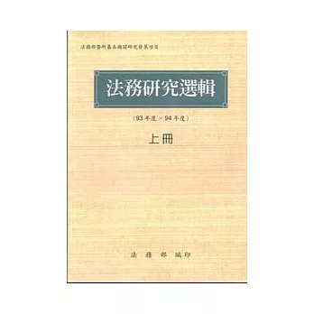 法務研究選輯(93年度-94年度)上冊