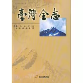 臺灣全志-卷九：社會志.宗教與社會篇