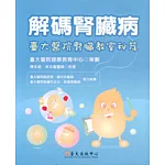 解碼腎臟病—臺大醫院腎臟教室秘笈