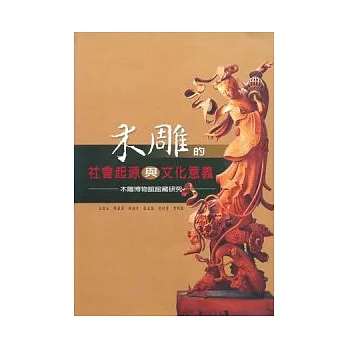 木雕的社會起源與文化意義
