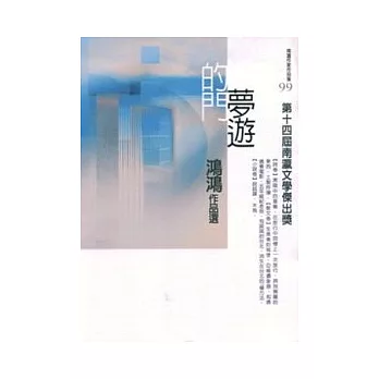 第14屆南瀛文學傑出獎:夢遊的門-鴻鴻作品選
