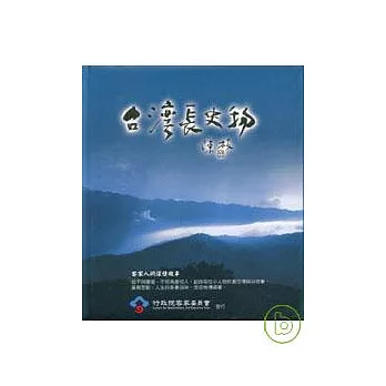 台灣長史物-客家人的深情故事(DVD)