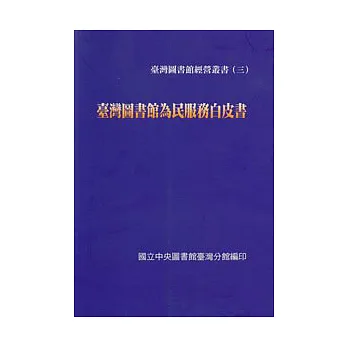 臺灣圖書館為民服務白皮書
