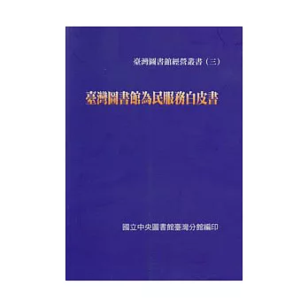 臺灣圖書館為民服務白皮書