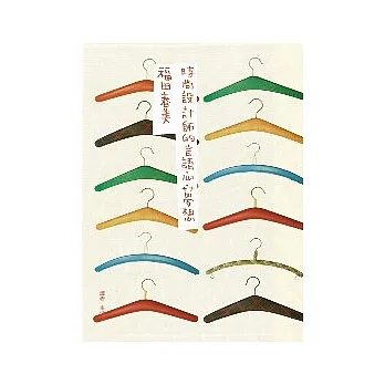 時尚設計師的言語.心.夢想