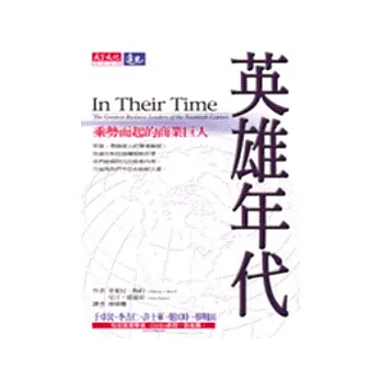 英雄年代:乘勢而起的商業巨人