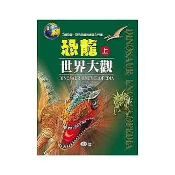 恐龍世界大觀(全套2冊)
