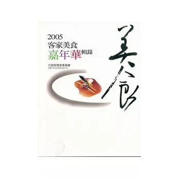 2005客家美食嘉年華輯錄