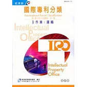 國際專利分類第8版進階版第三冊B作業.運輸