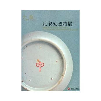 大觀—北宋汝窯特展