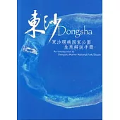 東沙Dongsha—東沙環礁國家公園生態解說手冊