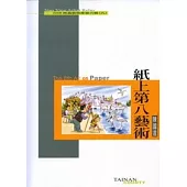 2006南瀛藝術家接力展(九)—陳國進的紙上第八藝術