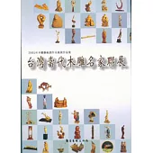 2005木雕藝術創作采風展--台灣當代木雕名家聯展
