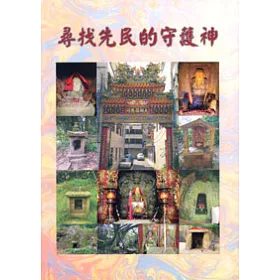 博客來 尋找先民的守護神 博客來 尋找先民的守護神