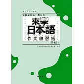 來學日本語作文練習帳：初級2