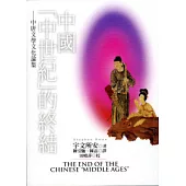 中國（中世紀）的終結－中唐文學文化論集(繁體書)