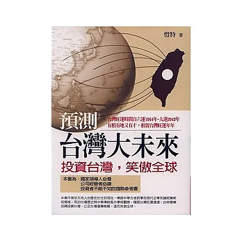 預測台灣大未來《投資台灣,笑傲全球》