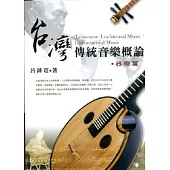 台灣傳統音樂概論.器樂篇