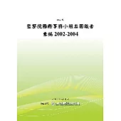 監察院國際事務小組出國報告彙編2002-2004 (POD)