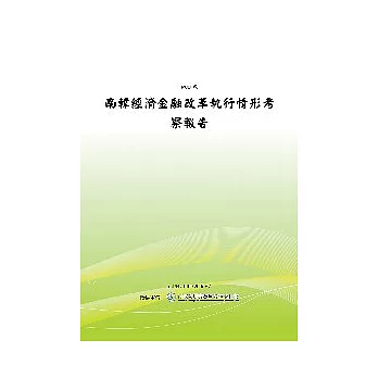 南韓經濟金融改革執行情形考察報告(POD)