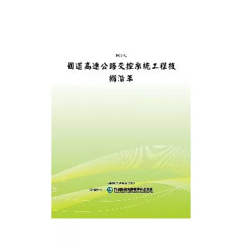 國道高速公路交控系統工程技術沿革(POD)