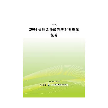 2004生態工法國際研討會總結報告(POD)