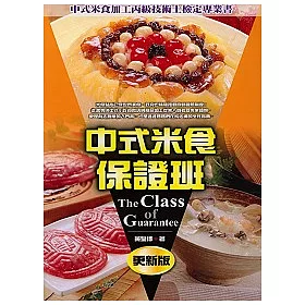 博客來 中式米食保證班