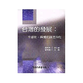 臺灣的發展：全球化、區域化與法治化
