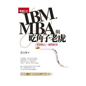 IBM，MBA與吃角子老虎：找對的人，做對的事