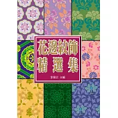 中國花邊紋飾精選集