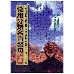 博客來 常用分類名言警句辭典 博客來 常用分類名言警句辭典