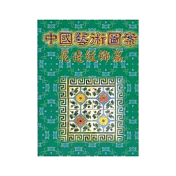 中國藝術圖案花邊紋飾篇