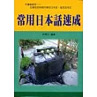 常用日本話速成