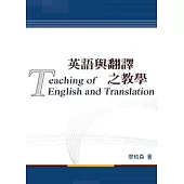 英語與翻譯之教學