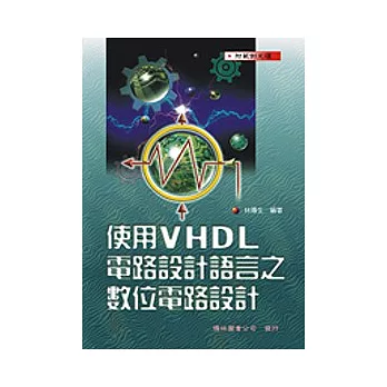 使用 VHDL 電路設計語言之數位電路設計