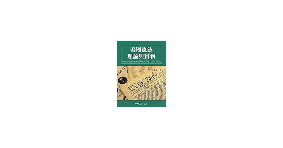 美國憲法理論與實務