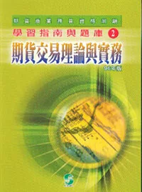 期貨交易理論與實務(期貨資格測驗學習指南與題庫2)96年版